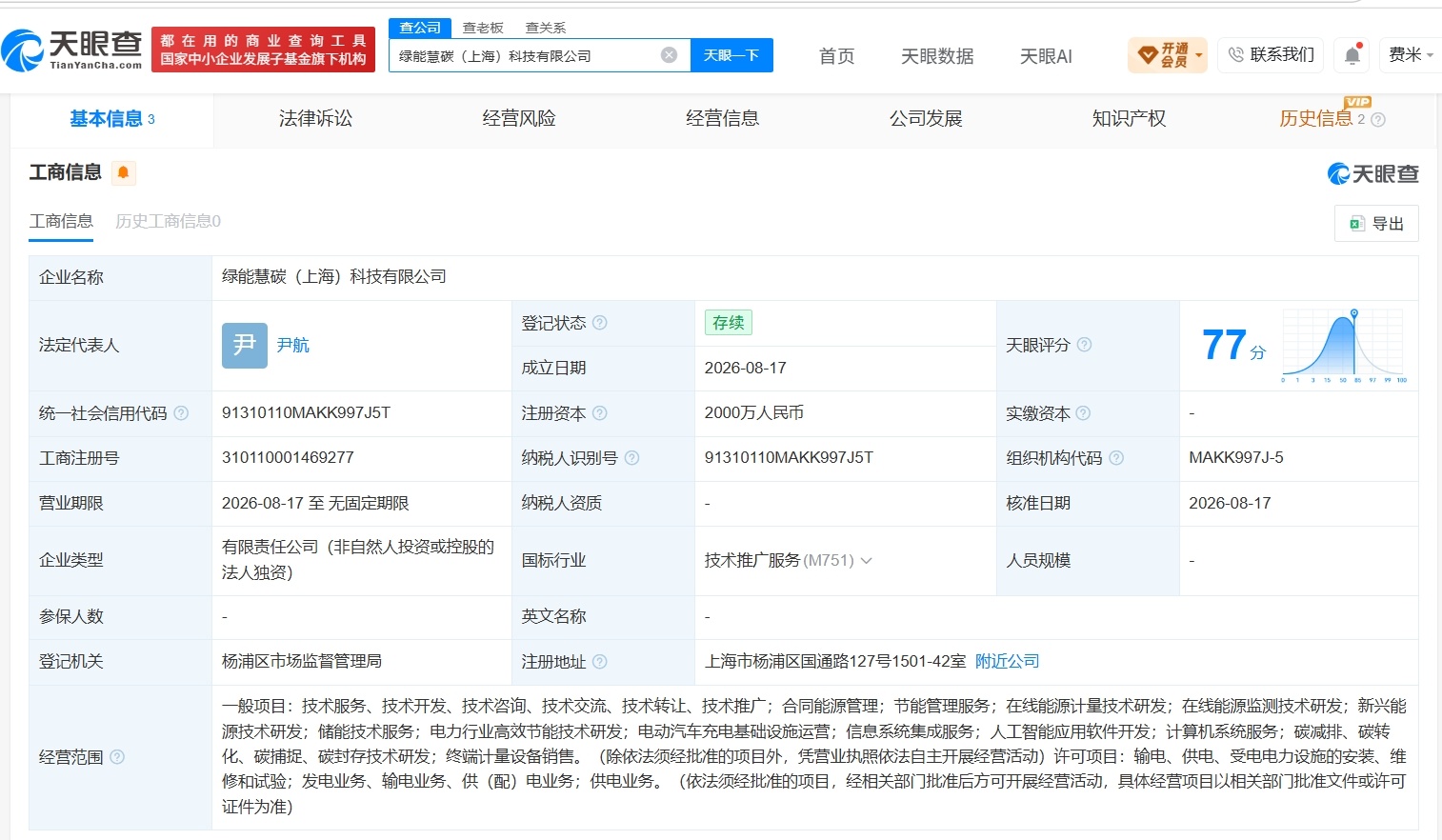 【奇瑞汽车在上海成立新科技公司 注册资本2000万】财报研究社Pro讯，天眼查A
