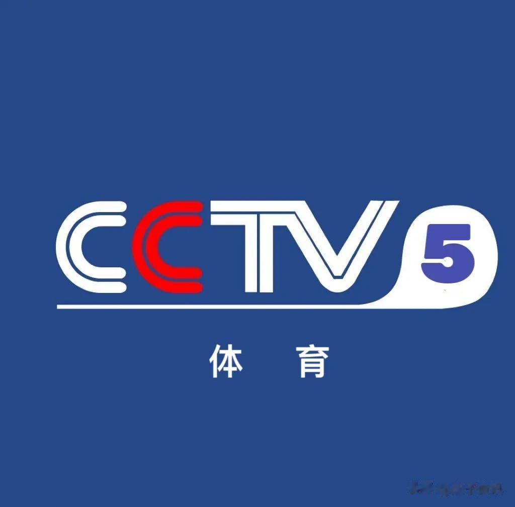 9月7日（周四）CCTV5体育频道体育赛事预告