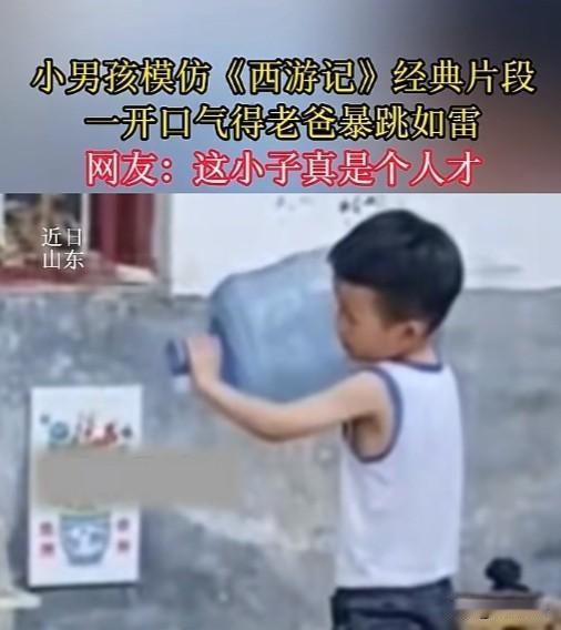 山东济南一小男孩绝对是脑洞满级的显眼包，熟读西游记玩梗玩到亲爸上头，完美上演“倒