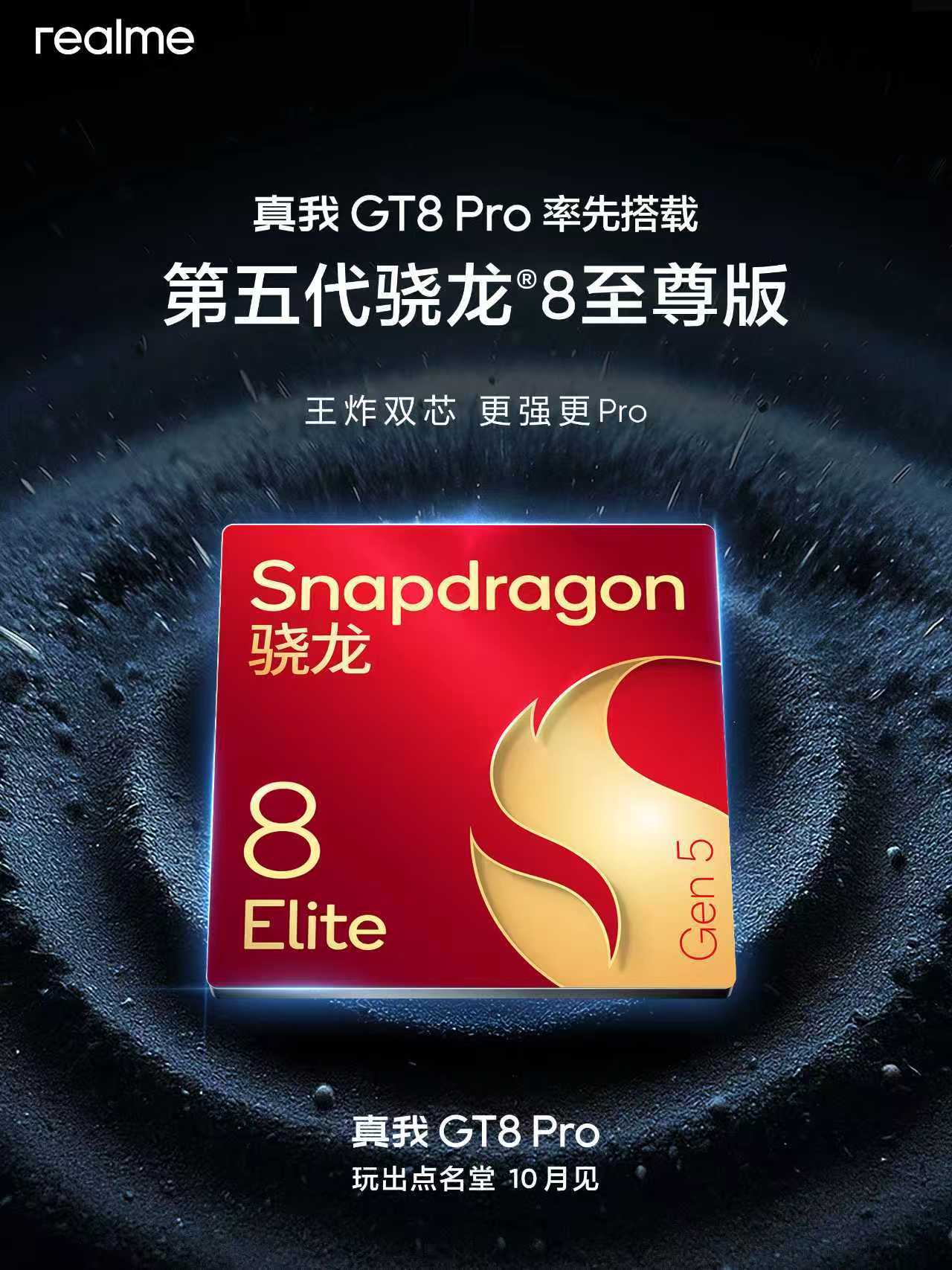真我 GT8 Pro，搭载第五代骁龙 8 至尊版接下来还能看到很多 [并不简单]