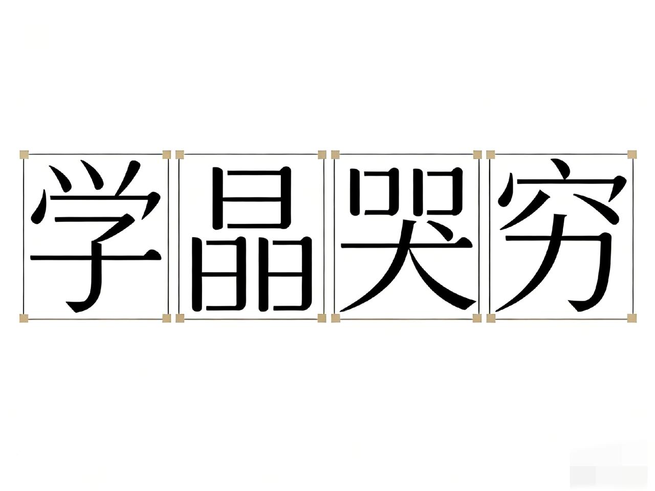 今天我算是学到了一个新的成语:
学晶哭穷。
这四个字，完美诠释了什么叫现代豪华版