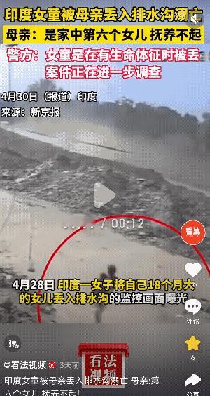 太悲哀了！印度，一1岁多女童被母亲丢入排水沟溺亡，只因家中贫困无法养育，而她竟是