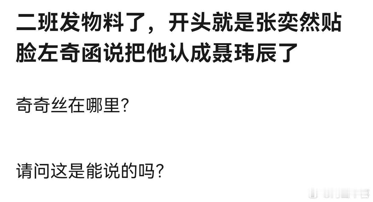 张奕然这是破罐破摔了吗 