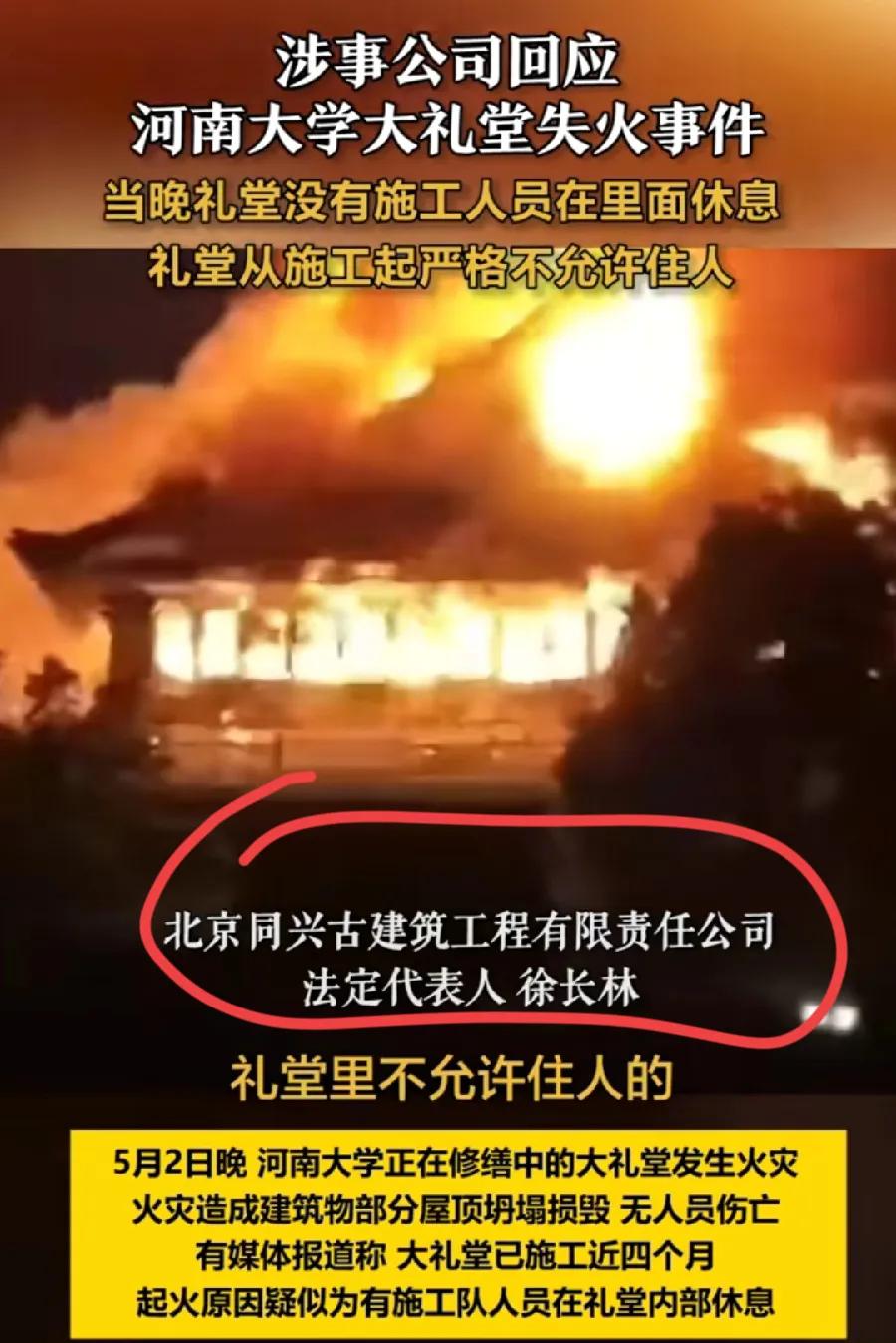 徐长林！河南大学大礼堂火灾，罪魁祸首！北京同兴古建筑公司的法人、老板！把公司资质