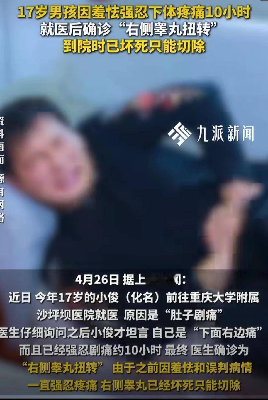 4月26日，重庆17岁男孩的突然睾丸疼得受不了，可他羞于开口，直到10多个小时后