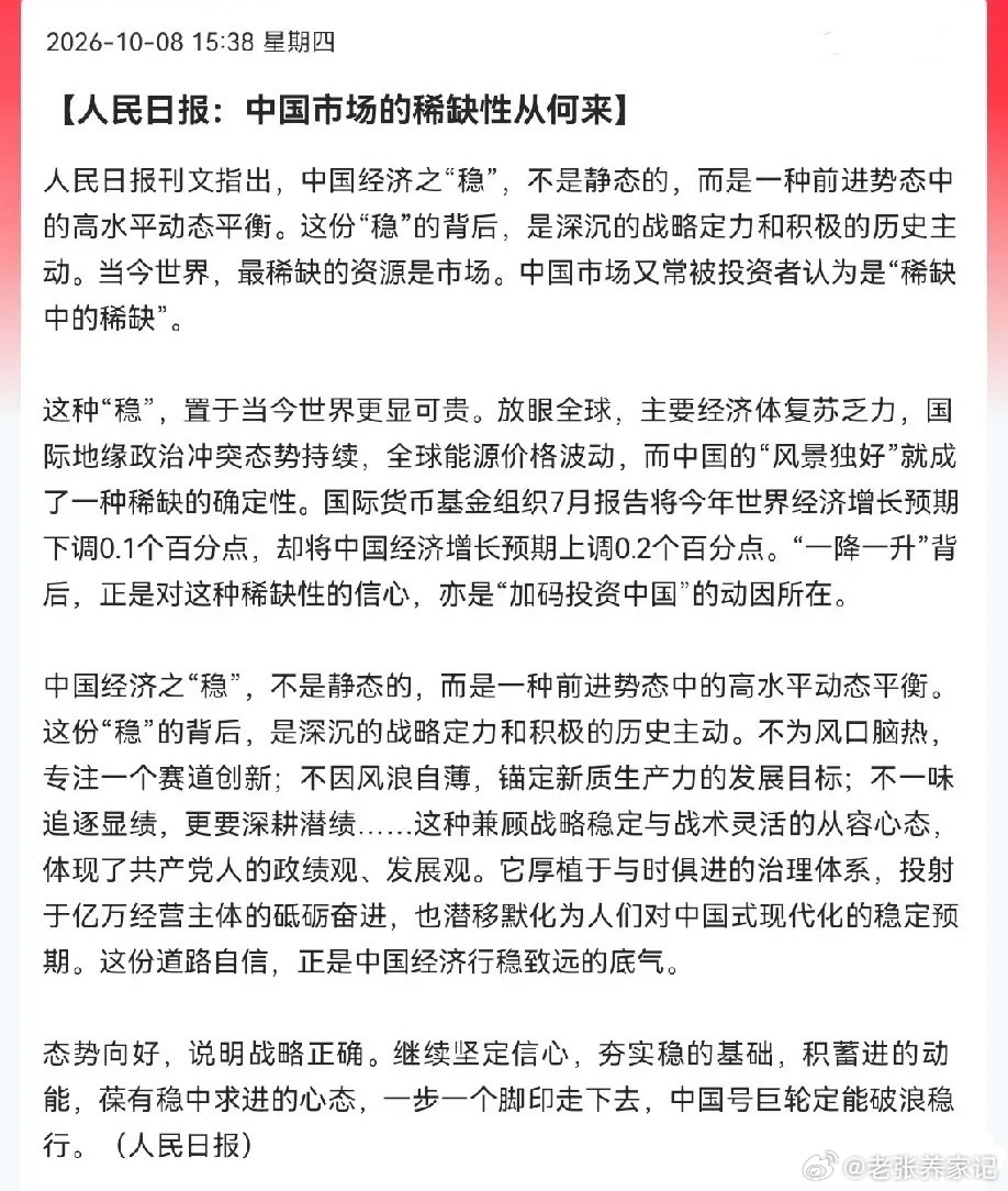 权威文章提振市场信心，期待明日止跌修复下午15:38，人民日报发布文章，论述国内
