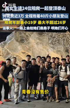 有钱就是任性！山东，两女生嫌2人爬泰山太无趣，于是大手一挥，花费近3万元，请了2