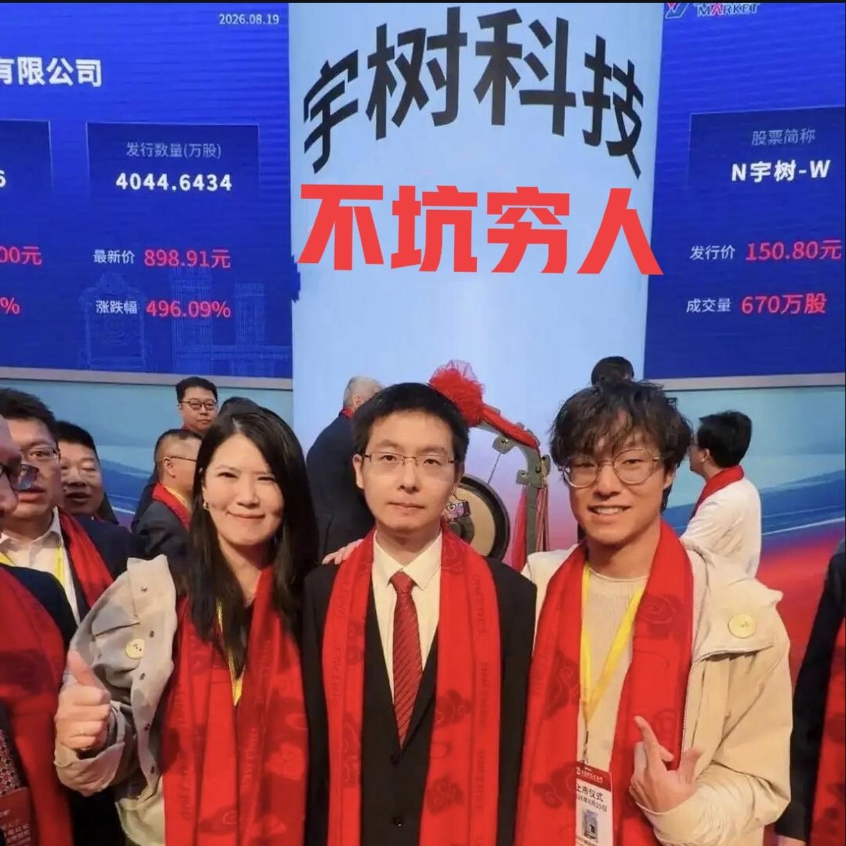宇树科技不坑穷人，也不帮衬富人，它是个嫌贫爱富的角色。这句话的意思是，不管宇树科