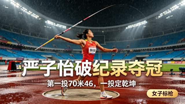 标题：一投定乾坤！18岁严子怡破亚运纪录，击败奥运名将夺金