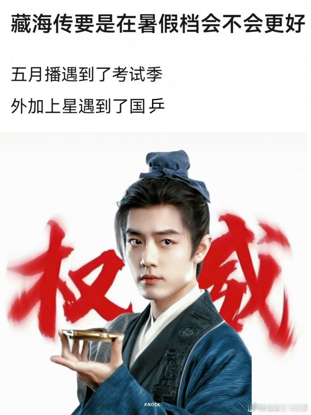 藏海传在暑假档播会不会比这更好？5月播遇到了中考高考，上星遇到了乒乓球世锦赛，还