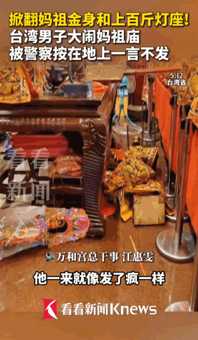 “敢在太岁头上动土，胆子是真的大。”据媒体5月12日报道，台湾省台一件令人既震惊