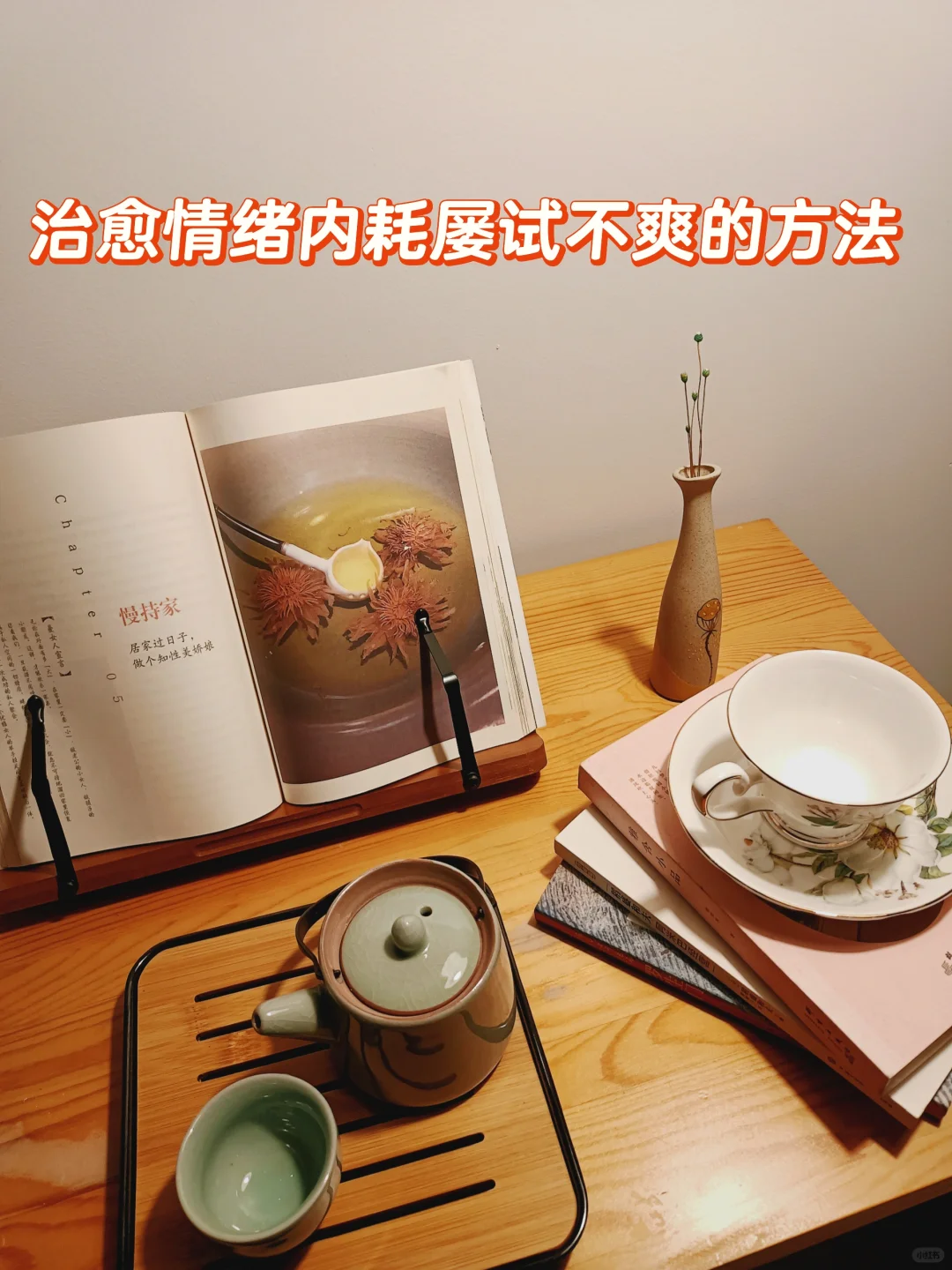 我发现一个治愈情绪内耗屡试不爽的方法