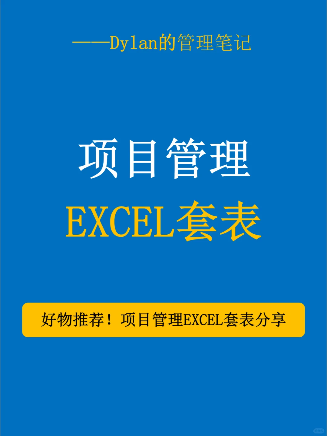 💯项目管理自动化表格✅
