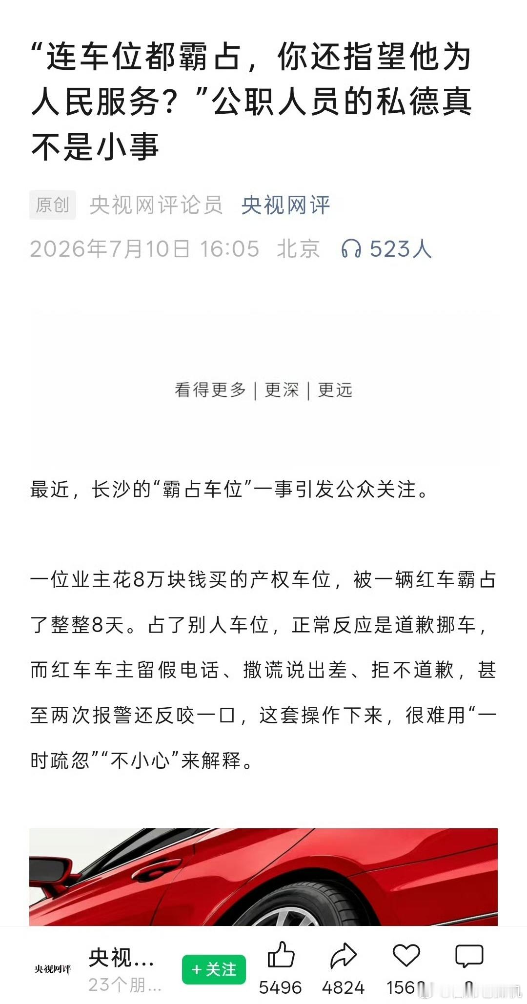 长沙德峰小区车位被占事件 央视网评说的真好：连车位都霸占，你还指望她为人民服务？