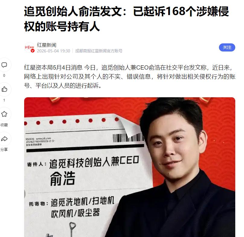 追觅科技怒了，一次性起诉168个账号！5月4日，追觅创始人兼CEO俞浩在社交平台