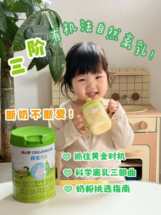 断奶不断爱，3阶有机法自然离乳， 宝妈必看！