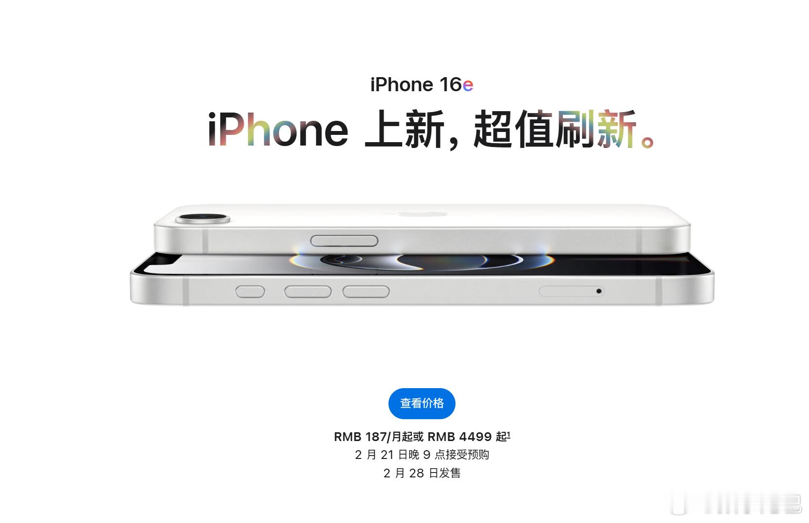 iPhone 16e 正式发布，¥4499起（128GB），主打 A18 芯片+