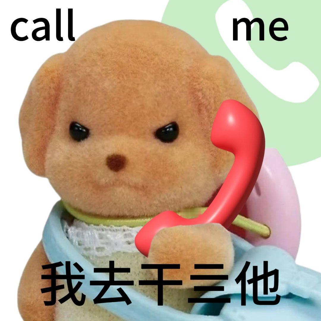 以后谁欺负你们，call me，我去干亖他 