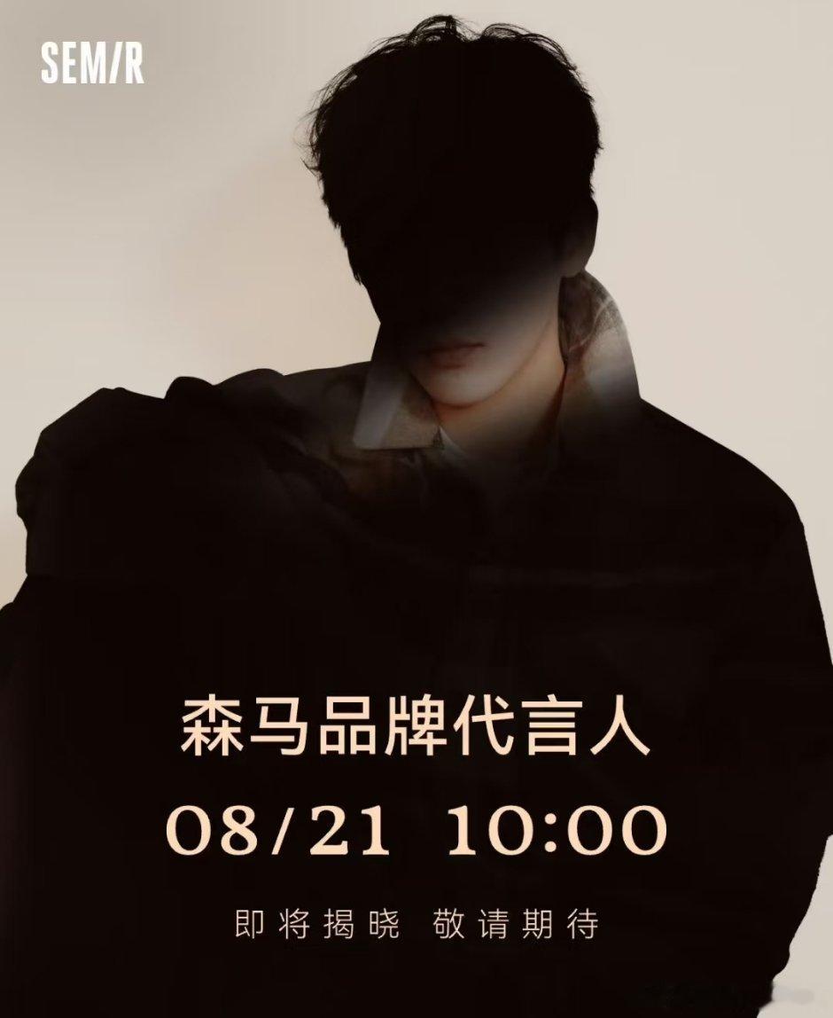王安宇森马品牌代言人预热🔥  最近商务季好多人宣代言 ​​​