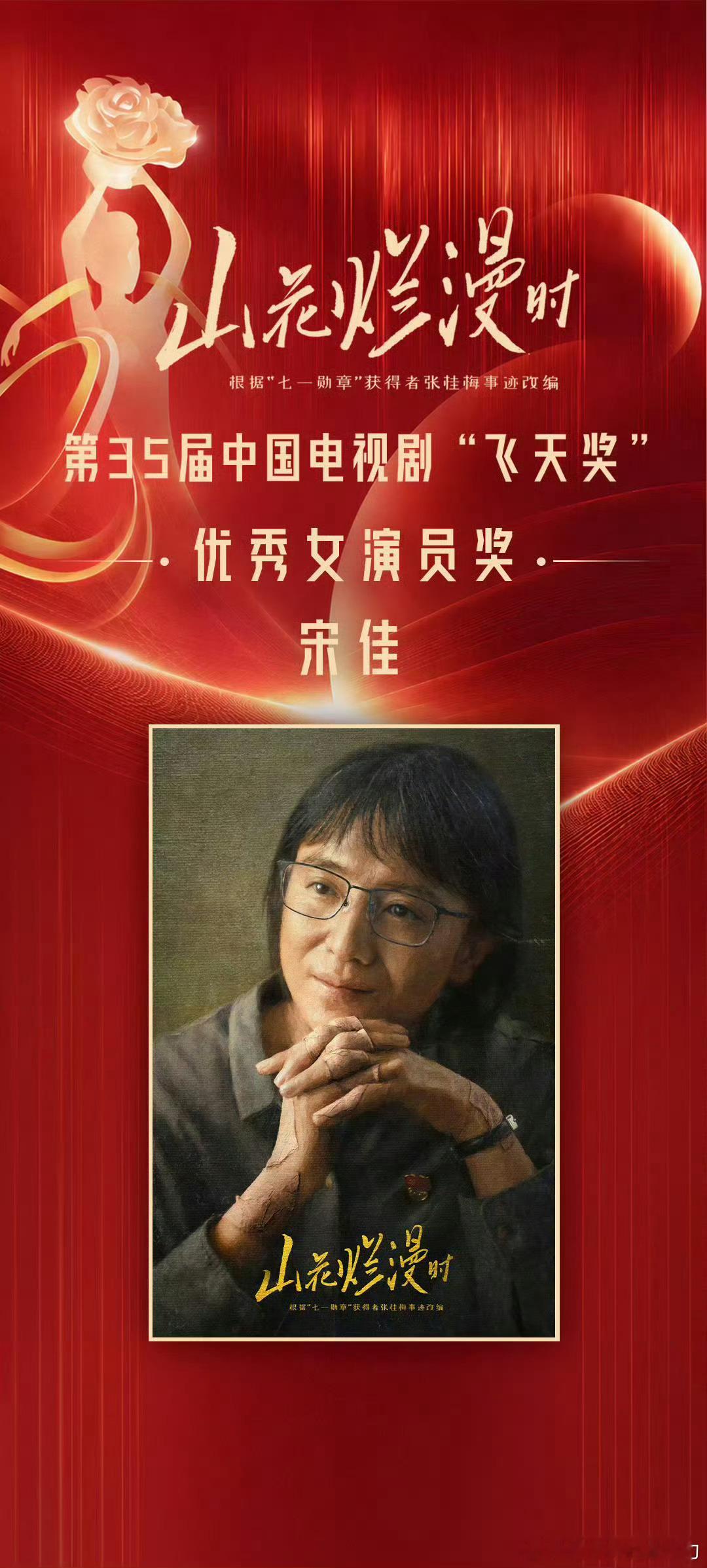 宋佳凭借《山花烂漫时》张桂梅一角摘得飞天视后，实现一串三视后大满贯 宋佳飞天奖视