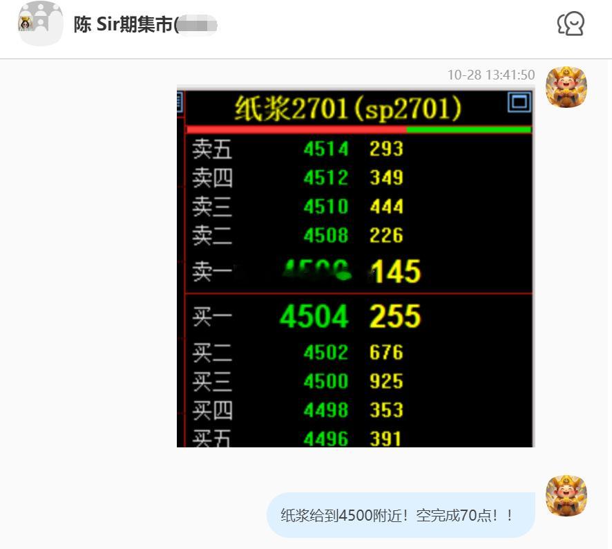2026/10/28第六单【2701纸浆】纸浆完成70点！我们在4570附近空，