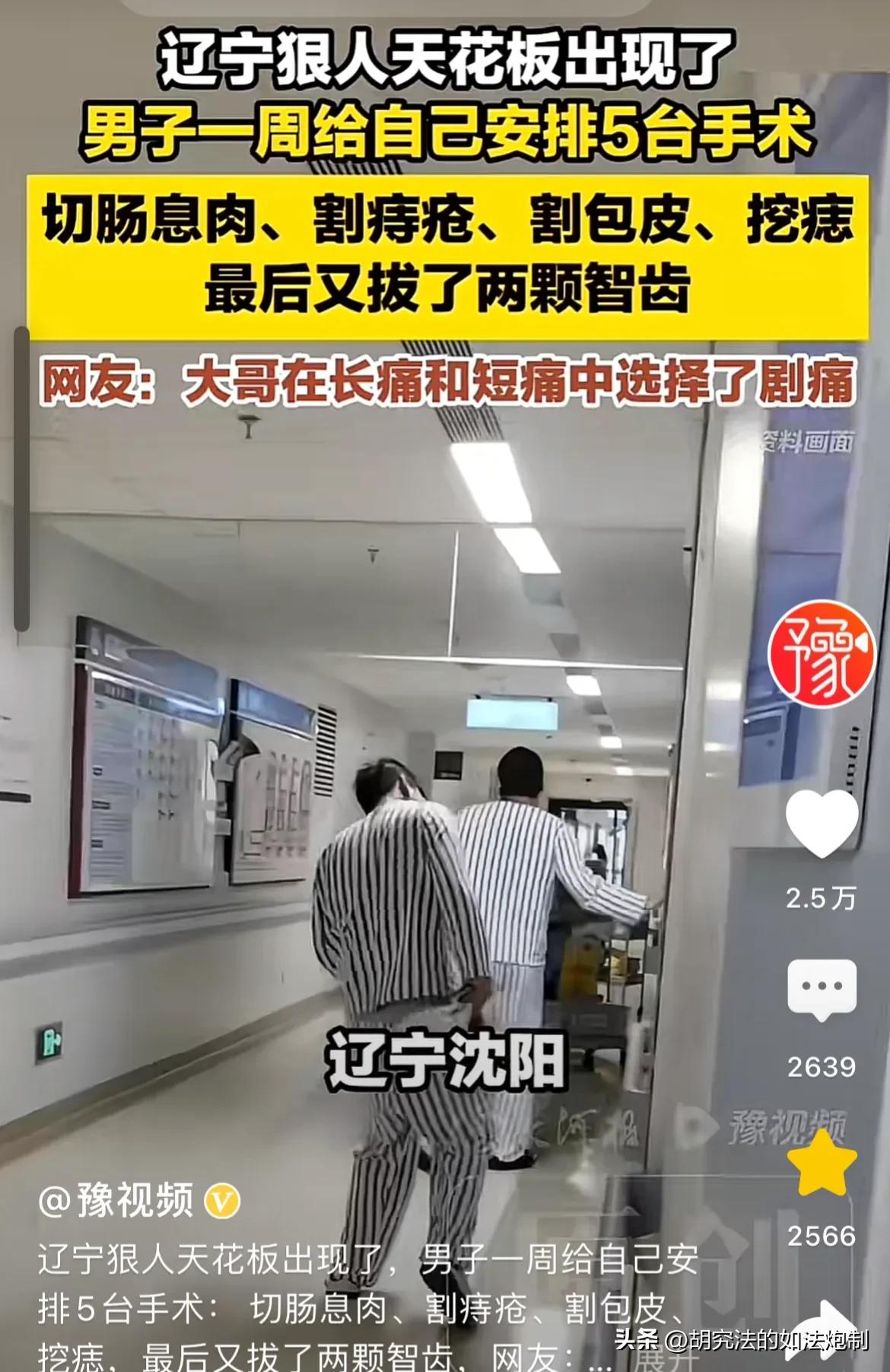 是个狠人！辽宁沈阳，一29岁男子趁着放假，一周内给自己安排了5台手术。做完息肉就