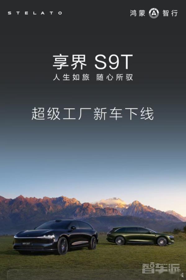 预售价32.8万起！鸿蒙智行享界S9T正式下线 9月将上市 ​​​