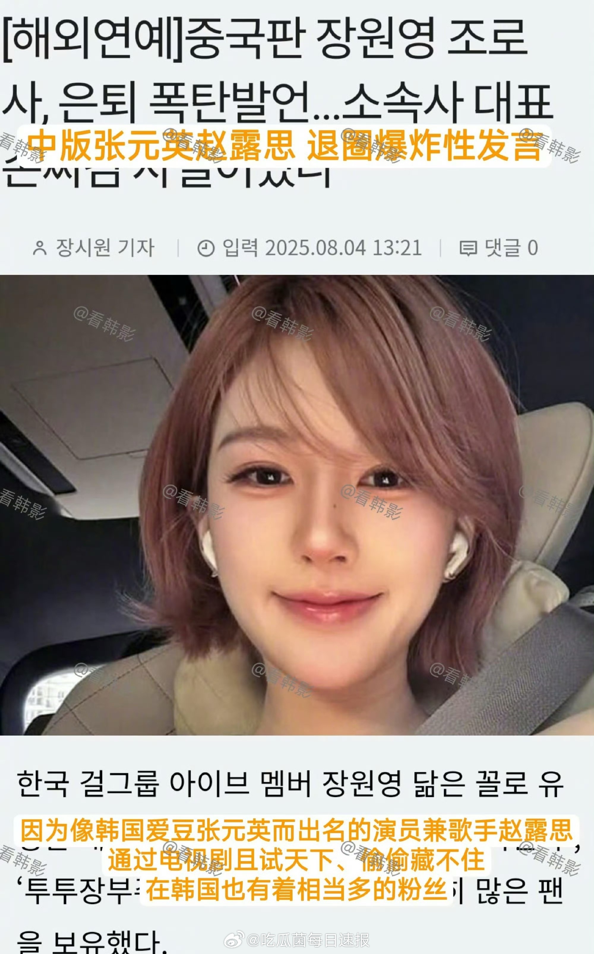 韩媒说赵露思因为像张元英而出名，并称她是中版张元英。啊？ ​​​