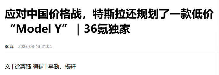 昨天，知名媒体《36氪》发布了一篇名为“应对中国价格战，特斯拉还规划了一款低价‘