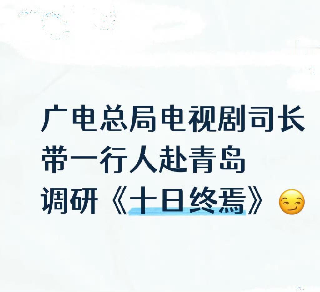 肖战十日终焉调研会就这样万众瞩目！从官宣开始就狠狠期待，好想快点和齐夏见面