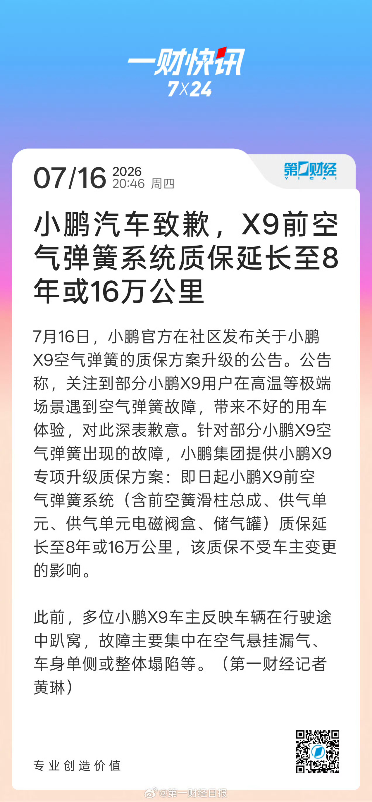 小鹏汽车致歉X9空气弹簧故障  小鹏X9因高温空气弹簧故障，针对此事小鹏集团致歉