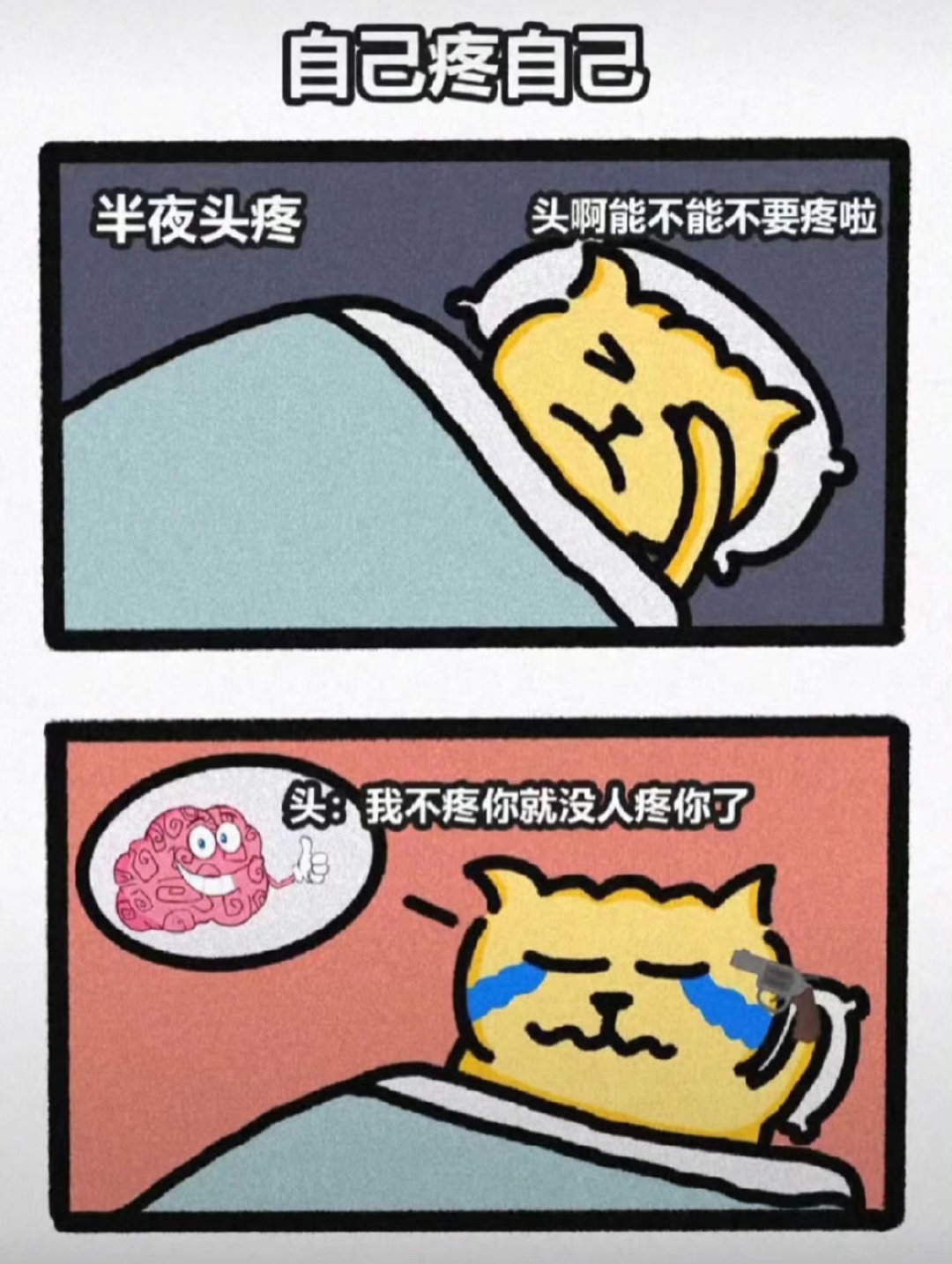 自己疼自己 ​​​