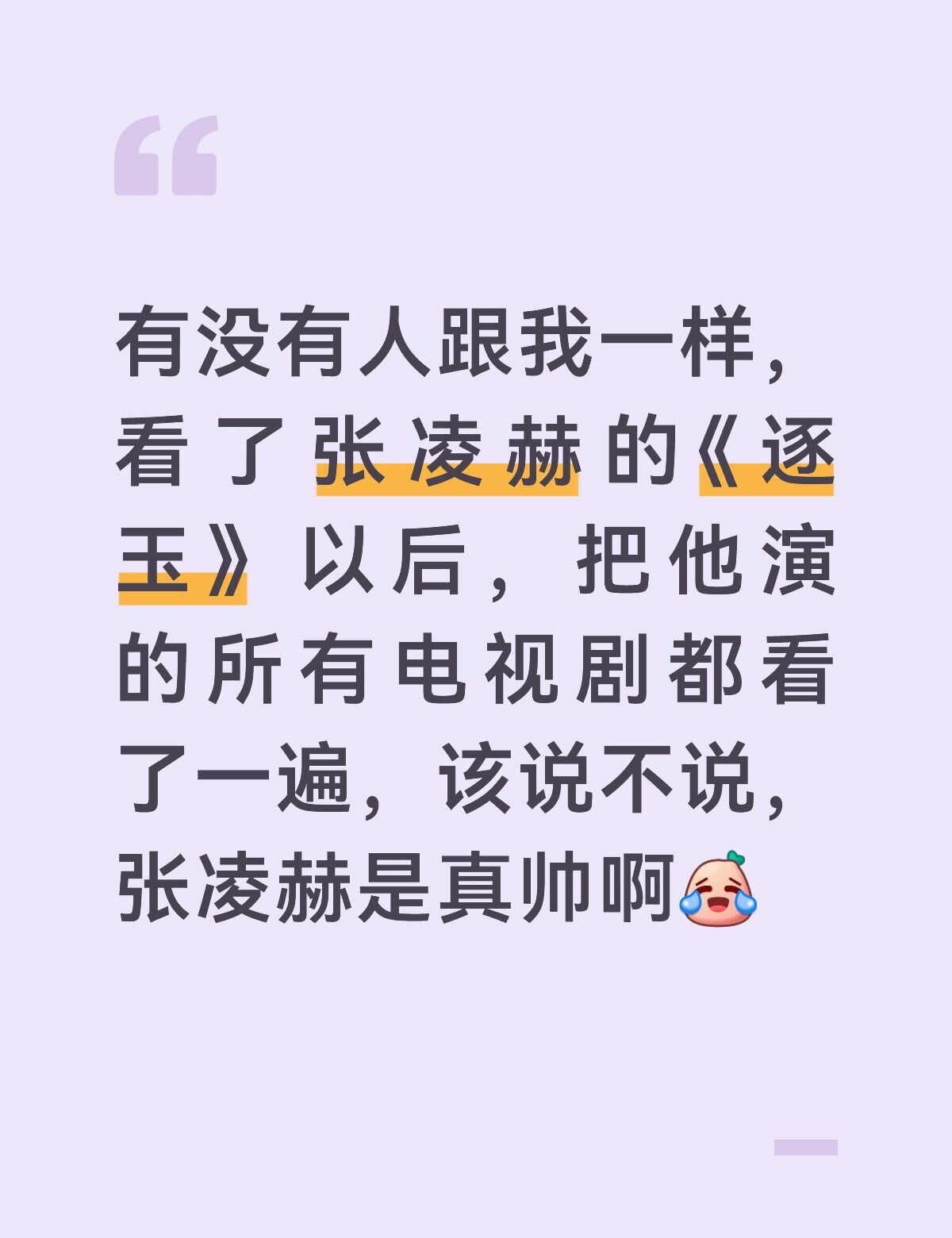 逐玉
有没有人跟我一样，看了张凌赫的《逐玉》以后，把他演的所有电视剧都看了一遍，