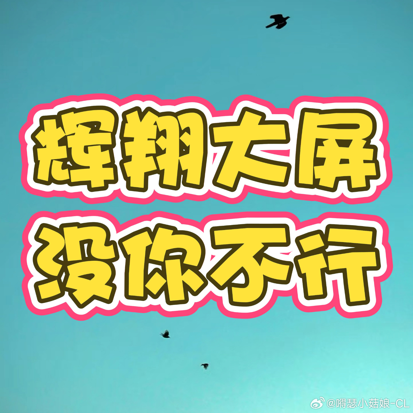 丞磊 助力丞磊1218城市生日大屏✌️🎯：👍➕❤️ 共500🔗：网页链接?