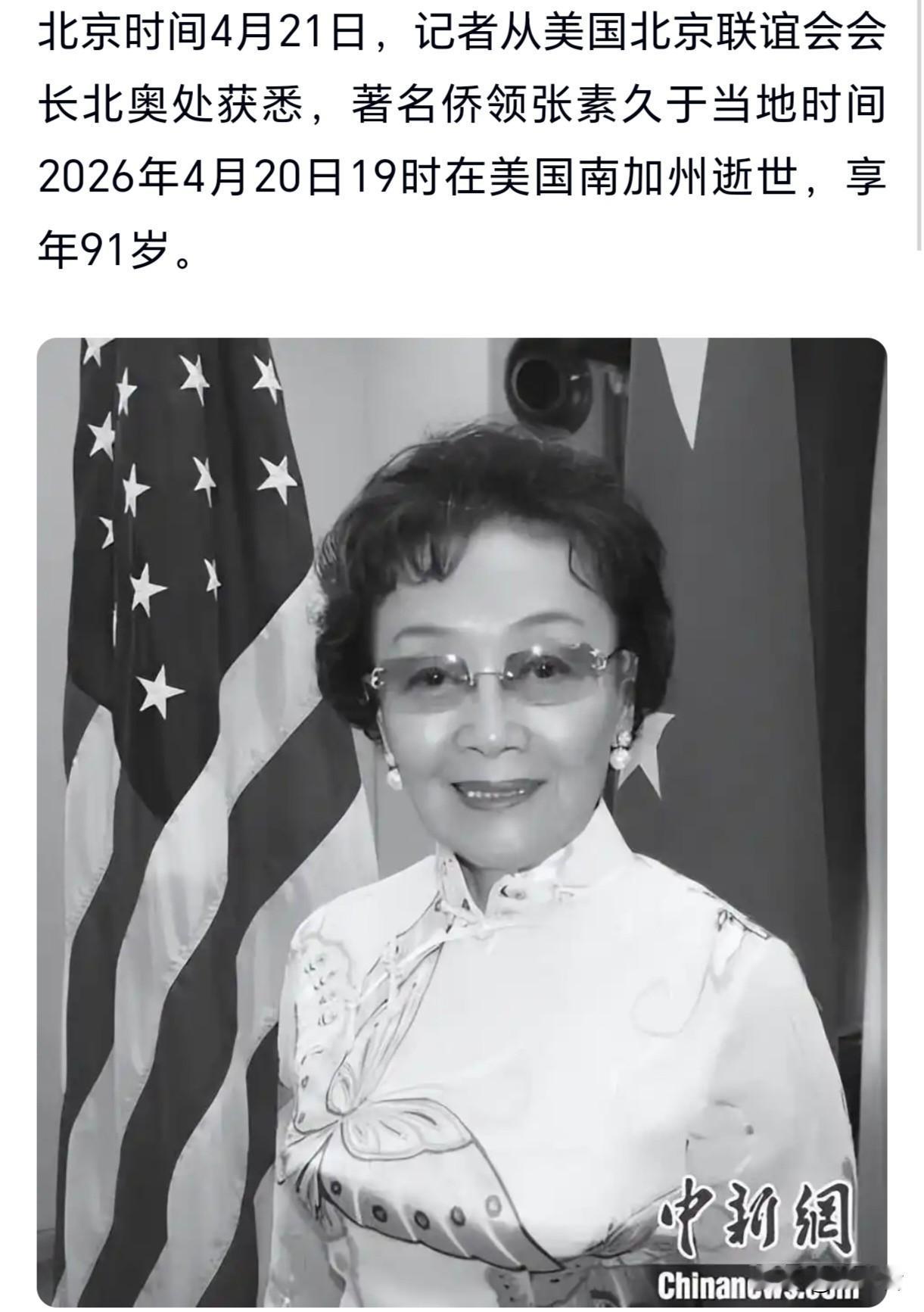 爱国将领张治中将军小女儿张素久逝世爱国将领，定居美国？果然很讽刺。