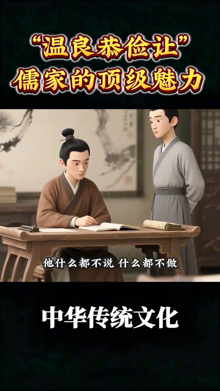 "温良恭俭让"，儒家的顶级魅力。
儒家的顶级魅力不争却无人能争。你有没有想过有一