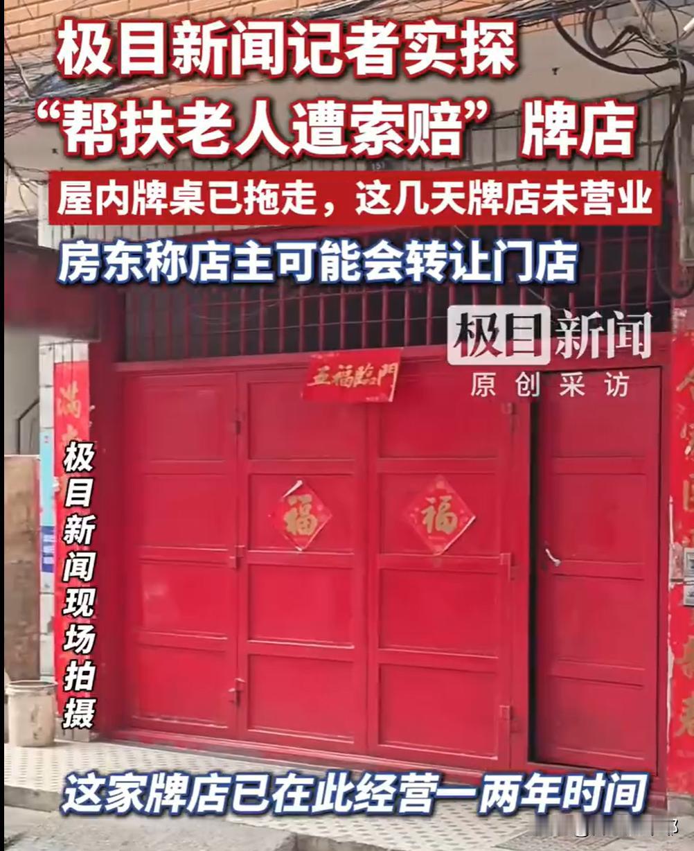终究还是受害者承受了一切！

不出所料，

棋牌店果然开不下去了。老板已经把店里