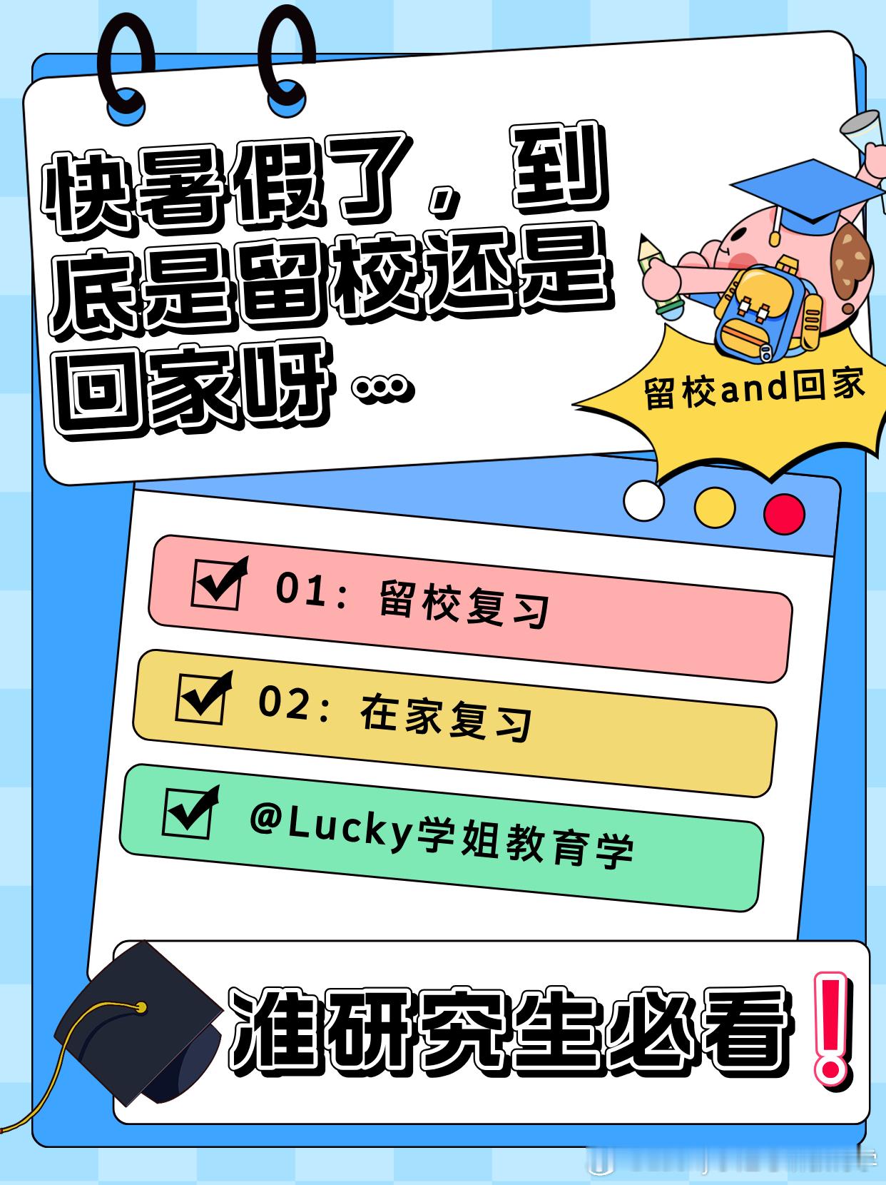 #决战考研##25考研# 快暑假了，到底是留校还是回家呀…俗话说：得暑假者得考研