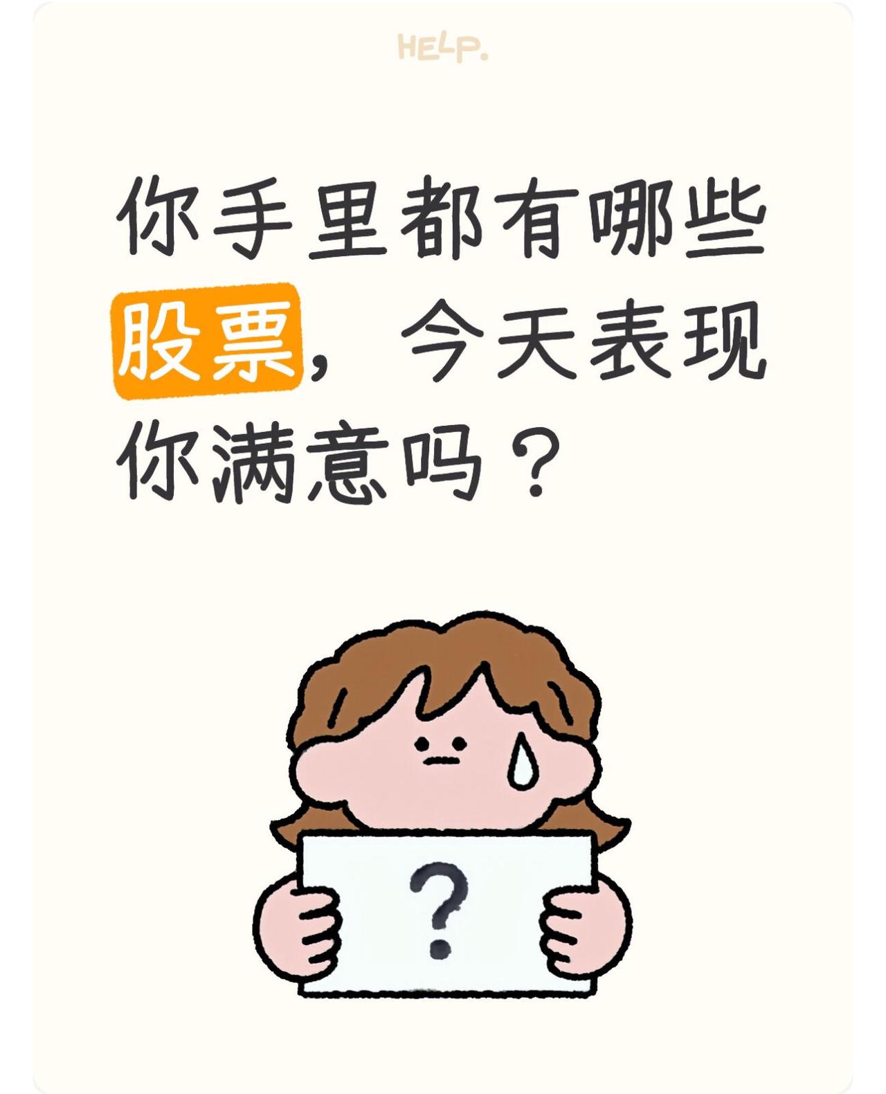 你手里都有哪些股票，今天表现你满意吗？