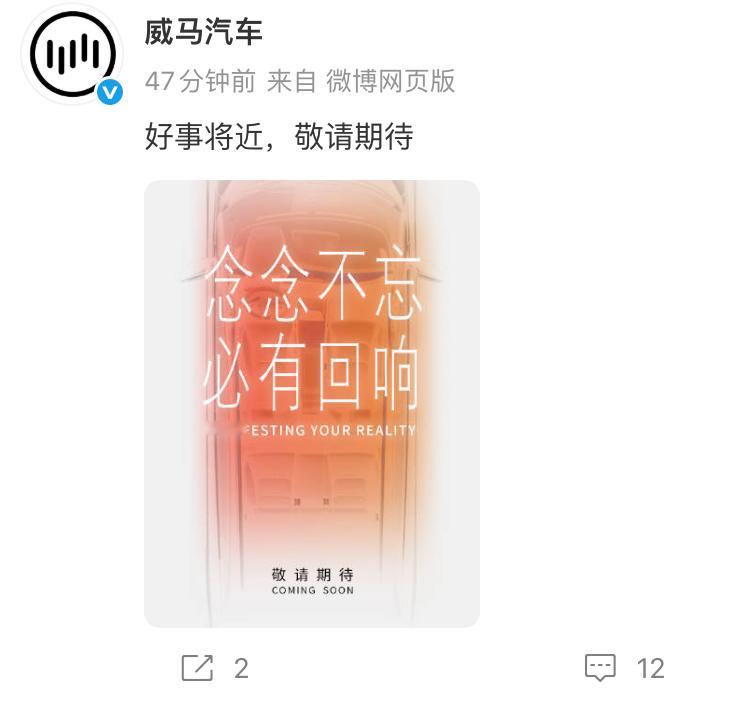 威马官方发博：好事将近，敬请期待，并且配了一张海报“念念不忘，必有回响”我怎么感