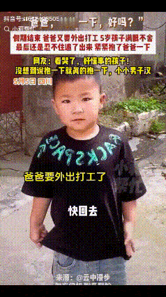 “看哭了！”五一假期结束，四川一爸爸又要外出打工了，本以为5岁的儿子不会在意，不