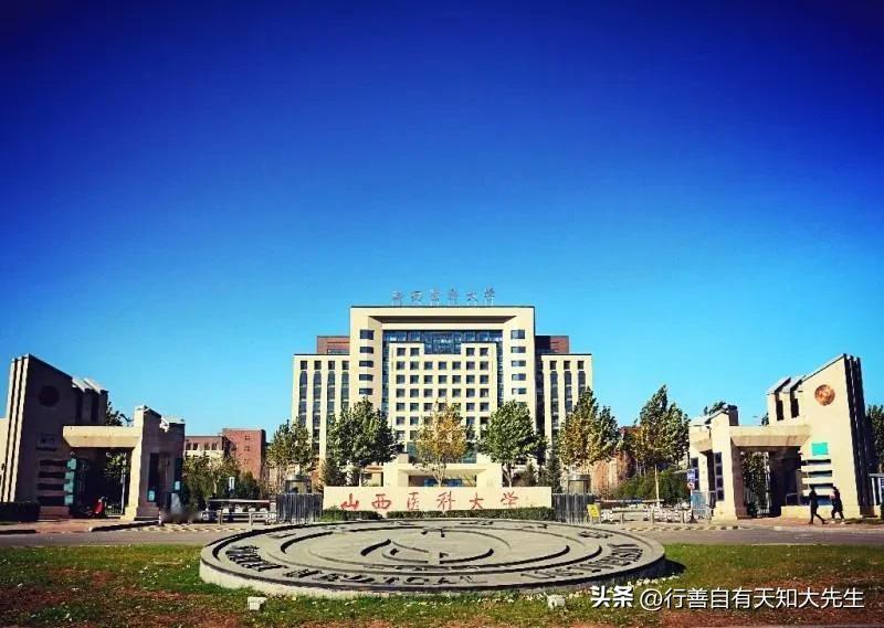所高校虽然不是211、985，但实力不容小觑，它就是山西医科大学！
山西医科大学