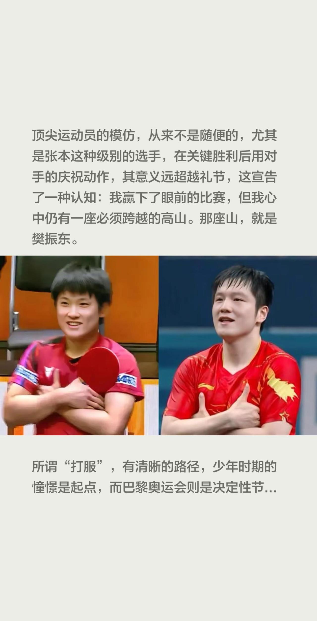 张本智和复刻樊振东的动作，本质上不是致敬。顶尖运动员的模仿，从来不是随便的，尤其