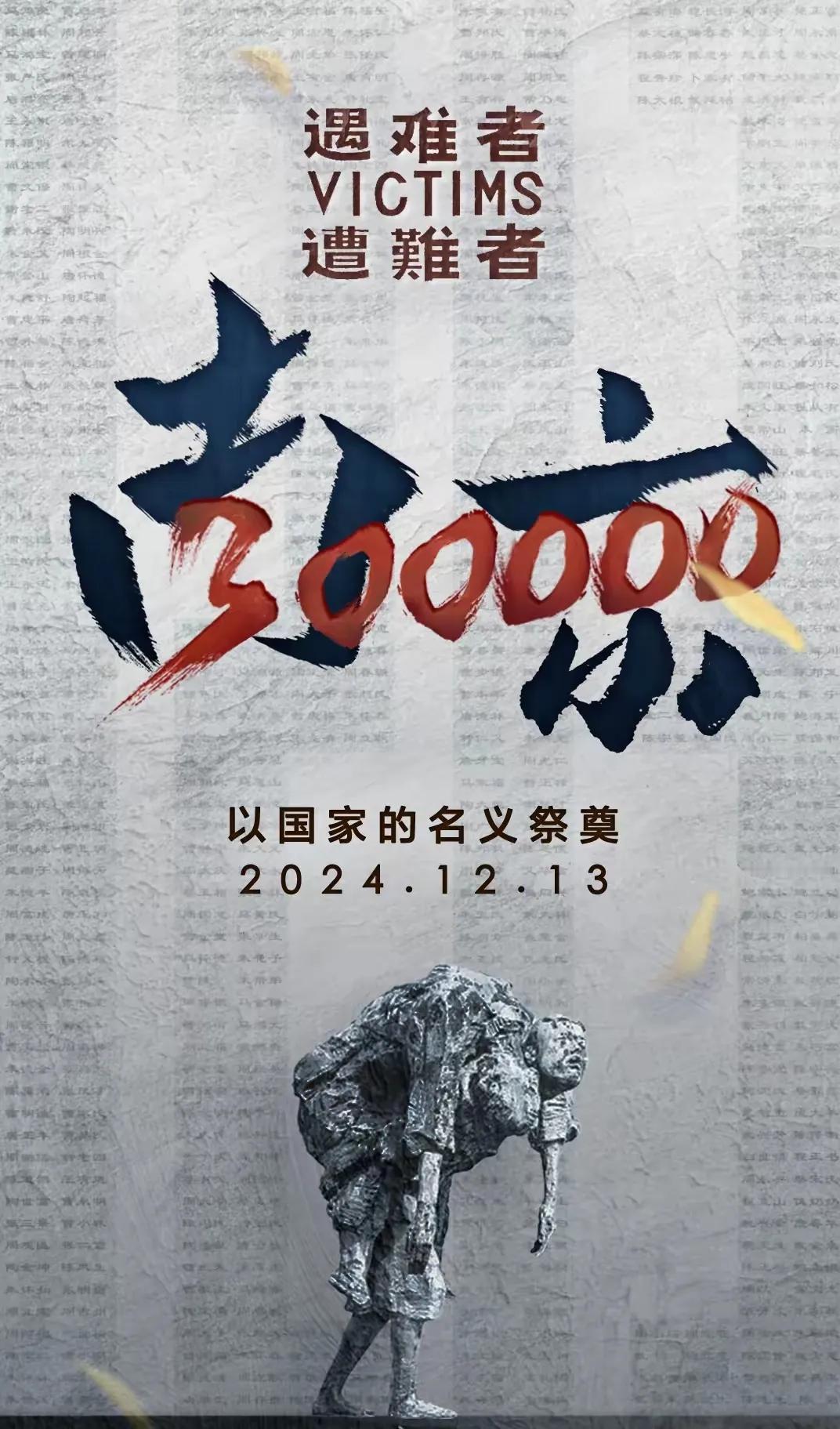 不敢忘，不能忘，也忘不掉的伤！
今天，南京大屠杀死难者国家公祭日。

国之大者，