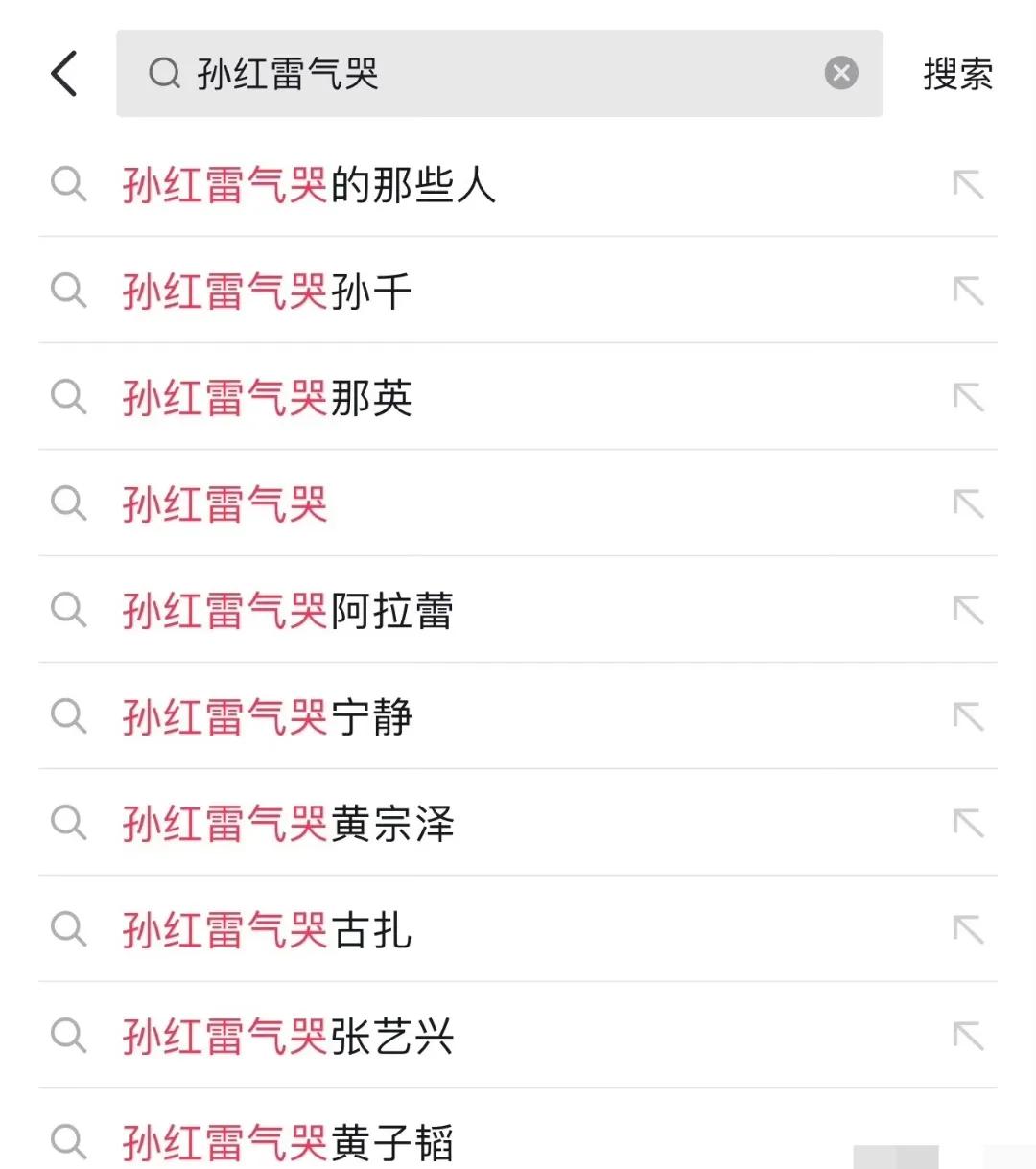 孙红雷脾气这么不好么，随便一搜，都是他气哭的同行明星，不完全统计，被孙红雷弄哭的