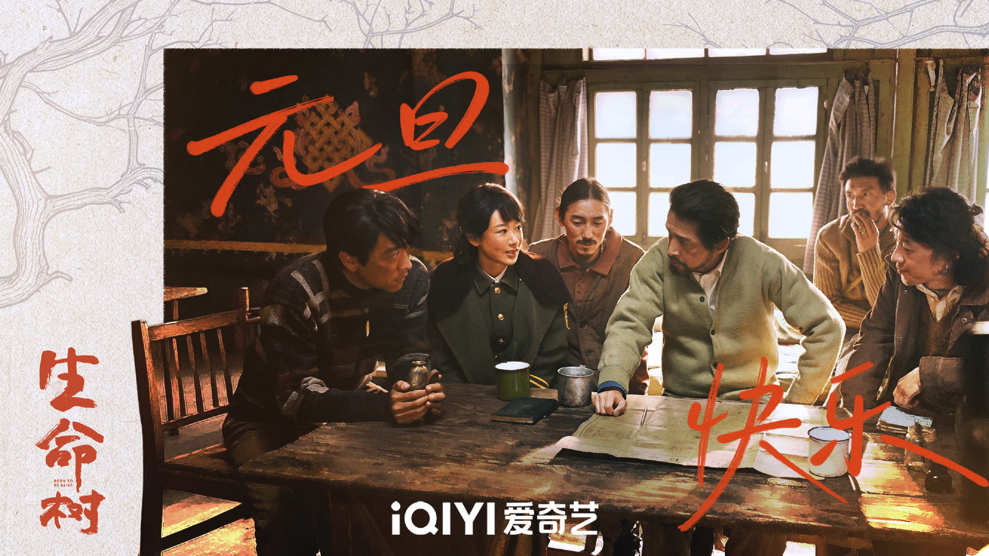 电视剧生命树生命树元旦物料 