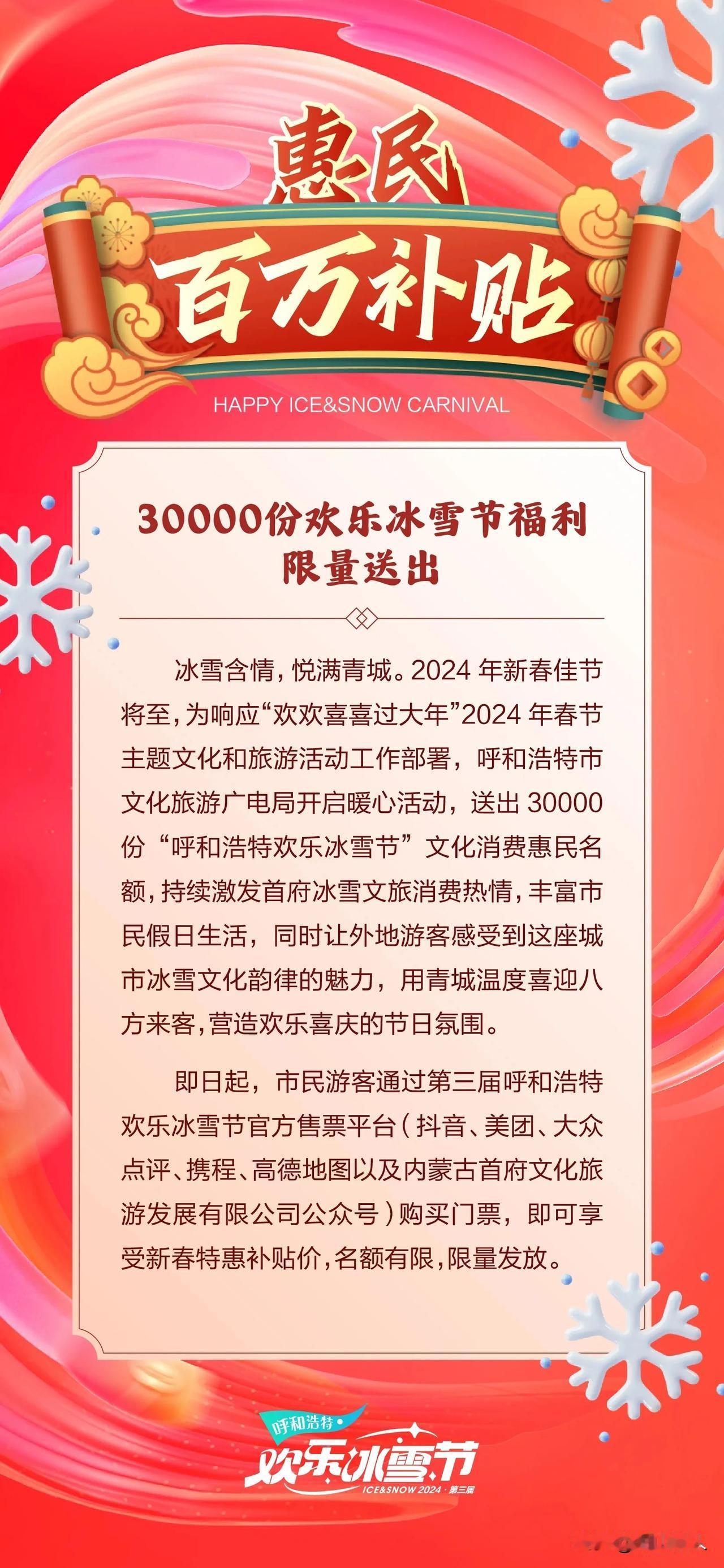 【呼和浩特文旅局这个优惠真的好！】

有人说大黑河军事文化乐园冰雪节的门票有点贵