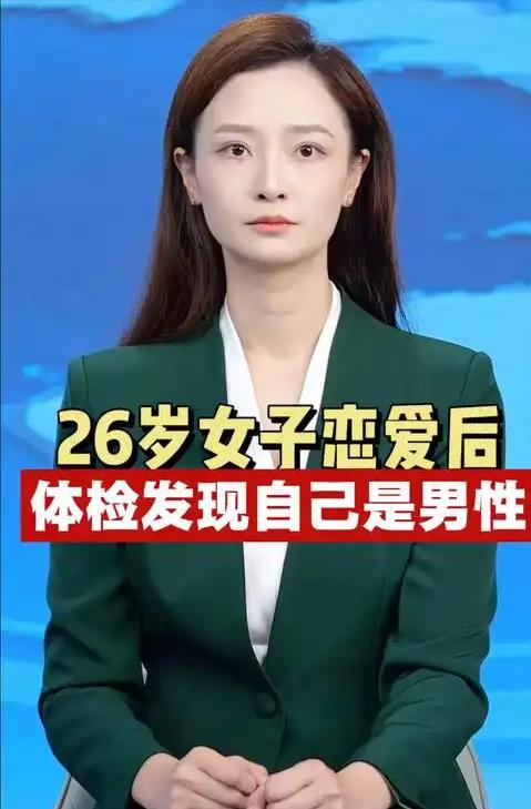 颠覆认知！深圳26岁女生，外形，性生活全部正常，没想到体检却查出无子宫卵巢，体内