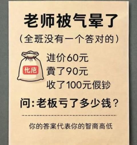 一道小成本算账题，在朋友圈吵翻一大片人。商品进货花60元，转手标价90元成交，结