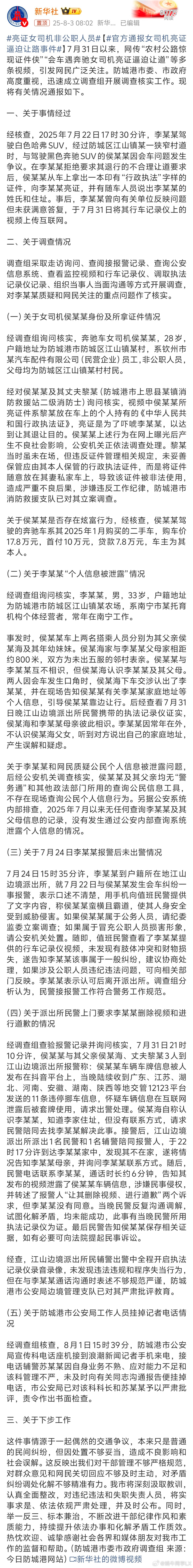 官方通报女司机亮证逼迫让路事件本来不想聊这事儿，今天看到新华社都发文了，那真要聊
